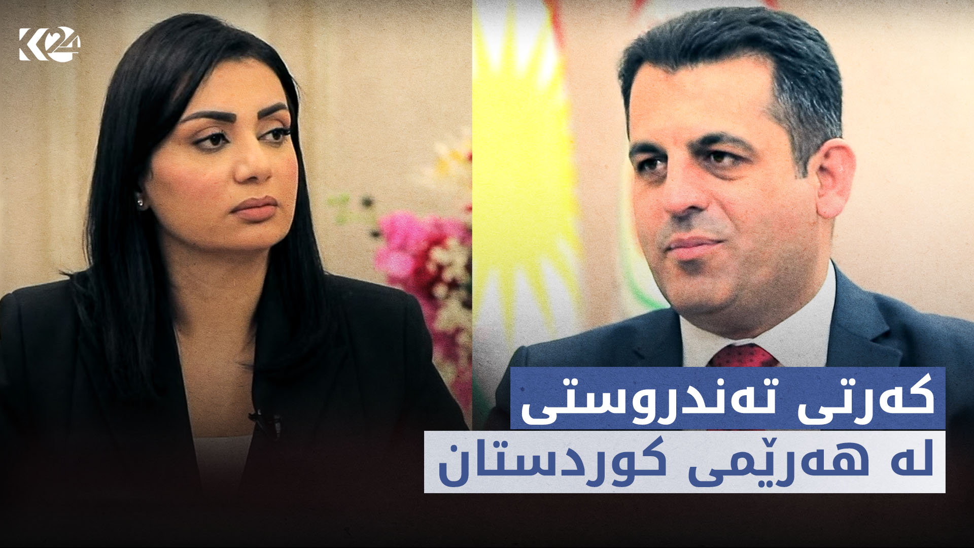 کەرتی تەندروستی لە هەرێمی کوردستان